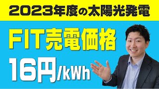 【2023年度】住宅用太陽光発電FIT売電(買取)価格決定！電気代が上がってこれからどうすべき？　電気代節約　再エネ賦課金　自家消費優先