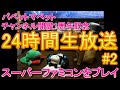 【24時間】レトロゲームをプレイ　パペットマペットチャンネル開設1周年記念24時間生放送　#2【SFC】