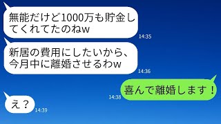 5年間節約して娘の学費として1000万円を貯めた妻に、義母が「離婚してその貯金は息子に渡して」と言った。妻は「はい、喜んで」と答えるが、後日、その貯金を新居の費用に使おうとする姑に衝撃の事実を伝えた。