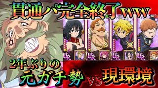 当時最強クラスだった貫通パで現ランキング１位の魔人王構成の環境パーティに挑んだ結果…ｗｗｗ【グラクロ】