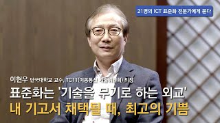 [ICT 표준화 전문가 인터뷰] #19 이현우 - 표준화는 '기술을 무기로 하는 외교', 내 기고서 채택될 때 최고의 기쁨  👍TTA,  ICT 표준화👍