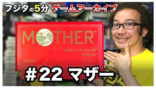 【フジタの3分~5分ゲームアーカイブ】#22 MOTHER マザー 任天堂 NINTENDO エイプ 糸井重里 名作保証 宮本茂 ファミコン【ゲーム紹介】【ゲーム実況】【ゲーム芸人フジタ】【開封芸人】