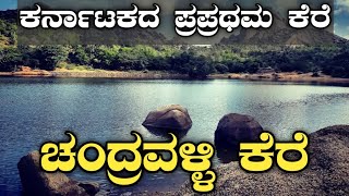 ಚಂದ್ರವಳ್ಳಿ ಕೆರೆ | ಚಿತ್ರದುರ್ಗ | Chandravalli lake | Chitradurga