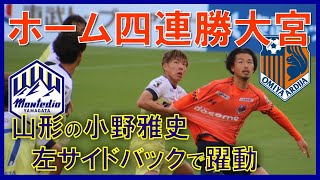 J2リーグ第8節 大宮vs山形 ホーム四連勝アウェイ４連敗本当の実力はどっち？