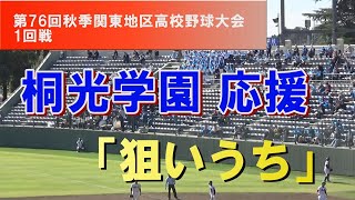 桐光学園応援「狙いうち」関東大会 応援 第76回秋季関東地区高校野球 1回戦 桐光学園×文星芸大附属 令和5年度