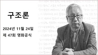 구조론 제 47회 영화공식