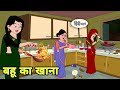 बहू का खाना - Hindi Cartoon | Saas bahu | Story in hindi | Bedtime story | Hindi Story