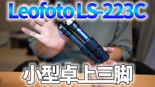 【LS-223C】俺が欲しかった卓上三脚の紹介