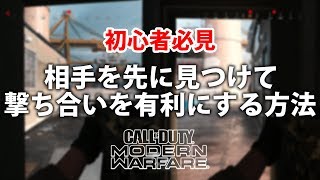 【CoD:MW】初心者必見！相手より先に相手を見つけて撃ち合いを有利にする方法！