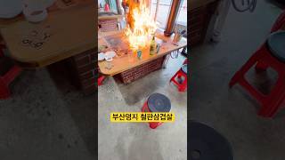 아기의자 있어요ㅋ #그날이후 #명지맛집 #그날이후 불타는 삼겹살 #철판삼겹살