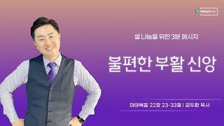 셀나눔을 위한 3분 메시지 | 불편한 부활 신앙 (마태복음 22장 22-33절) | 김두환 목사 (2023.03.20)