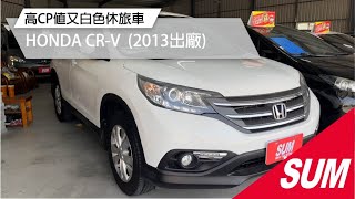 【SUM中古車】HONDA CR-V 2013 13年底出廠14年式！家庭用車首選！CP值非常高 歡迎賞車 屏東縣