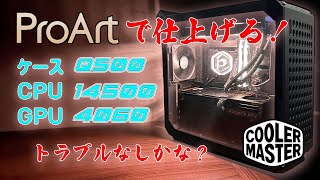 大人のPC Q500&ProArt【自作PC】