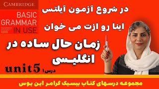 آموزش گرامر انگلیسی : بیسیک گرامر این یوس ( زمان حال ساده 1) درس 16