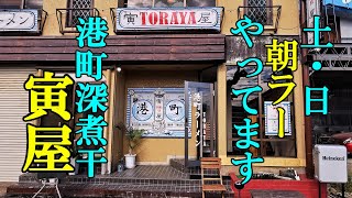 土・日は朝ラーやってます！港町ラーメン 寅屋【青森県青森市】