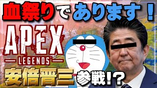 【APEX】安倍晋三とドラえもんがエペしてみたwww