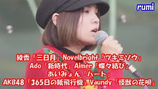 7曲収録 28分 rumiさん「三日月」「ツキミソウ」「新時代」「蝶々結び」「ハート」「365日の紙飛行機」「怪獣の花唄」#rumi #路上ライブ #綾香