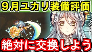 【ゆっくり解説】９月ユカリ装備評価＜アンキレー＞＜リーメス＞【御城プロジェクト:RE】