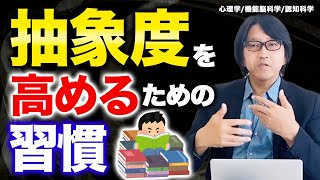 コーチング 抽象度を高めるための習慣、日頃何を意識するべきか〜心理学/機能脳科学/認知科学