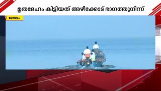 മുനമ്പത്ത് കടലിൽ വള്ളം മുങ്ങി കാണാതായ മത്സ്യത്തൊഴിലാളികളിൽ ഒരാളുടെ മൃതദേഹം കണ്ടെത്തി | Munambam