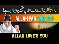 ALLAH Per Yaqeen - ALLAH Loves You - Believe only in Allah By Dr Israr Ahmed - Rula Dene Wala Clip