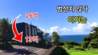 무려 13억 폭락 반토막 토지 627평 건물3층 286평 영화감상실 파티룸 수영장 완비 풀빌라 펜션 객실 12개 바다뷰 한라산뷰 몽땅