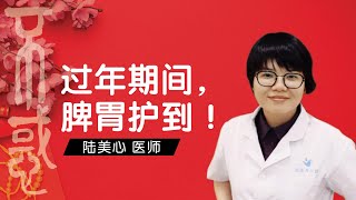 【健康】陆美心 医师：过年期间，脾胃护到！