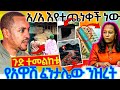 #7/2/17_#በድጋሚ_አስደንጋጭ_ዜና_ከአዲስ_አበባ_ተንቀጠቀጠ_ጉድ_ነው_ሊቁ_አረፉ_መረጃ_ይዘናል