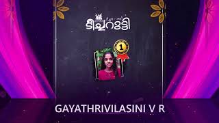 ടീച്ചറുട്ടി | UP | ഒന്നാം സ്ഥാനം | Gayathrivilasini V R