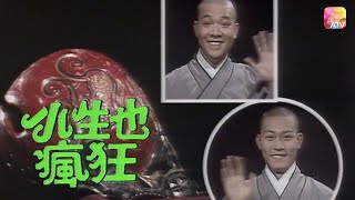 《小生也瘋狂》第7集 | 曾偉權、冼煥貞、魯振順、蔡倩兒、蔡瓊輝、徐寶鳳、吳毅將 | BOYS MUST BE CRAZY EP07 | ATV