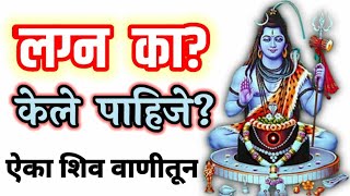 लग्न का केले पाहिजे? लग्न का करावे Lord shiva tips in marathi