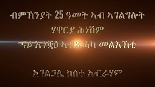 ብምኽንያት 25 ዓመት ኣብ ኣገልግሎት ሃዋርያ ሕነሽም ናይ እንቛዕ ኣብጽሓካ መልእኽቲ  አገልጋሊ ከሰተ አብራሃም