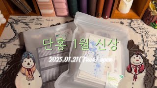 [𝐬𝐮𝐛] 단홍 1월 신상 + 인기 상품 재오픈 😘 | 다꾸템 unboxing 𝐚𝐬𝐦𝐫