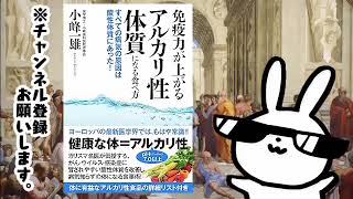 免疫力が上がるアルカリ性体質になる食べ方　すべての病気の原因は酸性体質にあった！