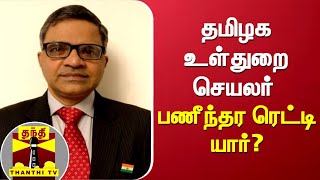 தமிழக உள்துறை செயலர் பணீந்தர ரெட்டி யார்? | PaneendraReddy | Tamilnadu | Home Secretary