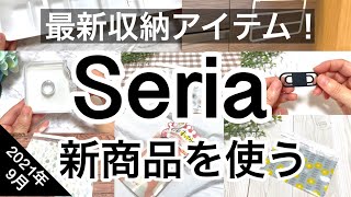 【100均】速報！最新Seriaセリア収納新商品5選♡【2021年9月】いち早くお届け！