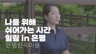 [똑똑똑 내 마음이 들리니?] 힐링in은평 은평의 자연속에서 호흡명상 함께해봐요 In 은평한옥마을 (With 은평구 체육회)