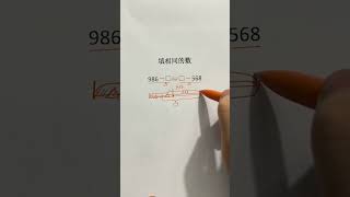 10岁中国孩子学习的数学思维。填数题，填相同的数。