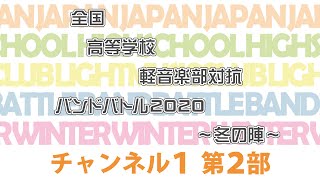 ch1 第2部【全国高等学校軽音楽部対抗バンドバトル2020～冬の陣～】