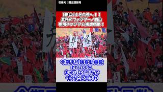 夢はJ1その先へ！昇格のファジアーノ岡山、専用スタジアム構想始動！に対するファンの反応集