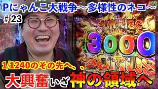 【Pにゃんこ大戦争】興奮が止まらない！神域ULTIMATEをgetして出玉を爆出しせよ！