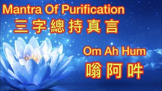 🔴 Om Ah Hum｜嗡 阿 吽｜Mantra Of Purification｜三字總持真言