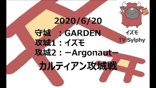 黒い砂漠モバイル 攻城戦 GARDEN vs イズモ，ーArgonautー 2020/6/20