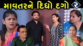 માવતર ને દિધો દગો || 2 || Mavtar Ne Didho Dago || Gujarati Short Film || Family Drama || Serial