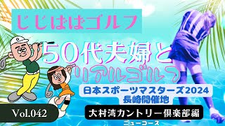 じじばば★ゴルフ 大村湾カントリー倶楽部ニューコース編  vol.42 【50代夫婦リアルラウンド】