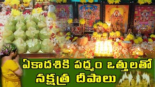 ఏకాదశి పూజ అత్తగారు అక్కడ.. నేనిక్కడ| ఒత్తుల తయారీ, పూజ, వంట, అన్నీ ఒకే వీడియోలో| Ekadasi Vlog| TTH