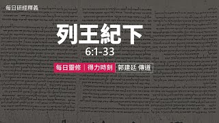 《列王紀下》6:1-33｜第8集｜上帝憐憫始終臨在