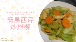 【健康家常菜】簡易西芹炒雞柳 Pan-Fried Chicken with Celery