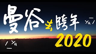 【泰國曼谷】走！去曼谷ICONSIAM跨年啦｜2020 Happy New Year｜BANGKOK VLOG