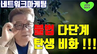 ♡네트워크마케팅 현실♡불법다단계 탄생 비화!!!!!